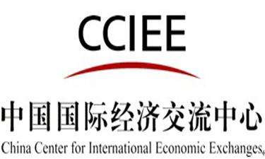 国家高端智库•中国国际经济交流中心 国家高端智库•中国国际经济交流中心