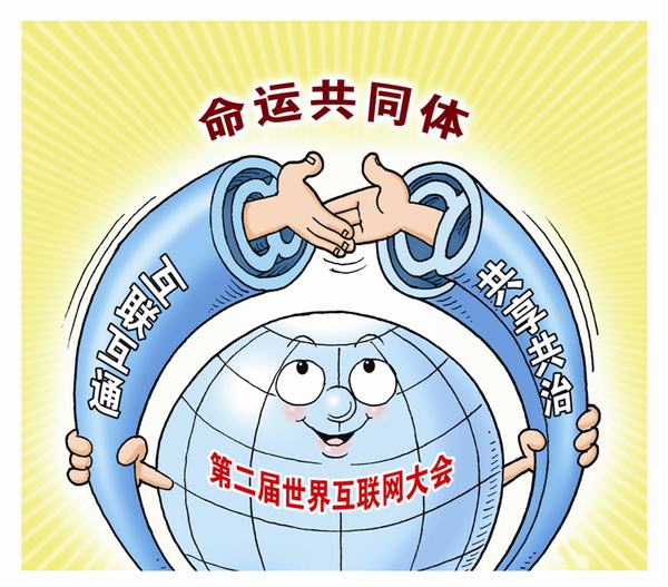 热闹的乌镇时间就要到了 请到“网”里来 热闹的乌镇时间就要到了 请到“网”里来
