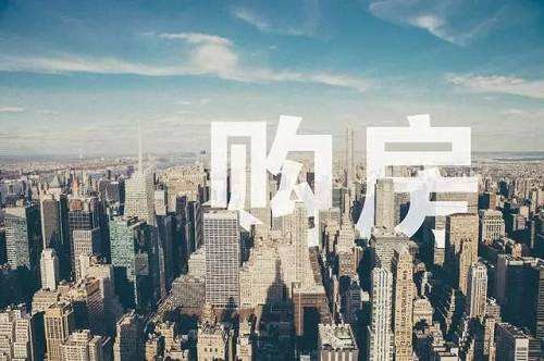 客观评价我国房地产的二十年历史成就、当前难题及制度变革
