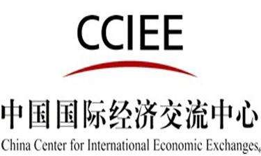 国家高端智库•中国国际经济交流中心