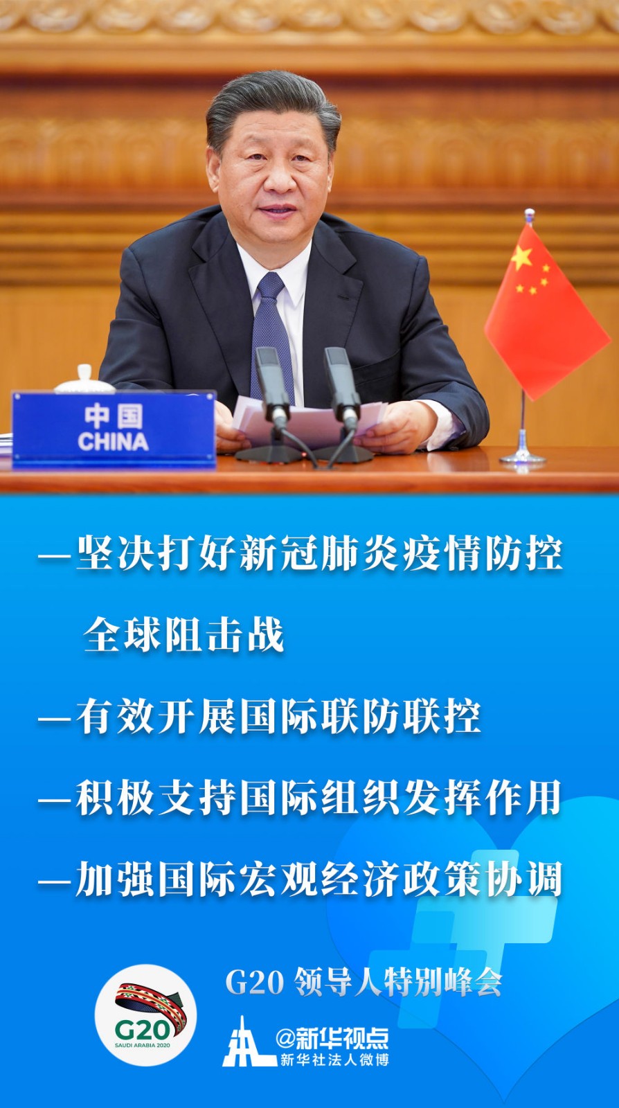 习近平出席这场特别峰会，提出全球战“疫”中国策
