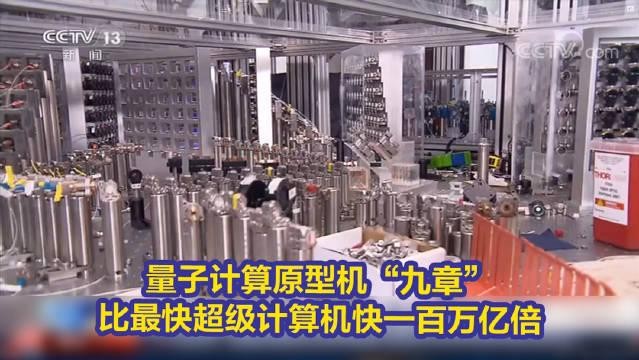 世界最强！中国首次发布量子计算机原型，比最强超级计算机快100万亿倍 